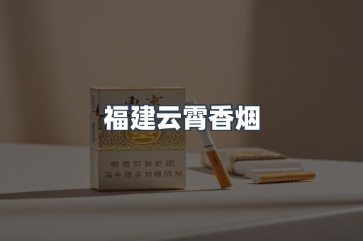 福建云霄香烟